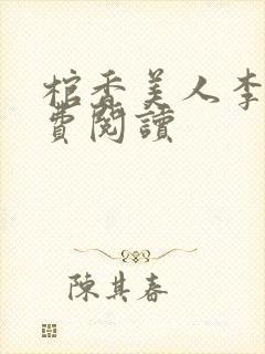 棺香美人李阳免费阅读