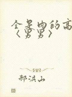 全是肉的高h文〈男男〉