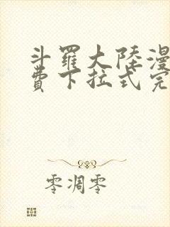 斗罗大陆漫画免费下拉式完整版