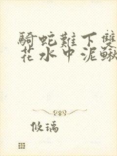 骑蛇难下双金银花水中泥鳅