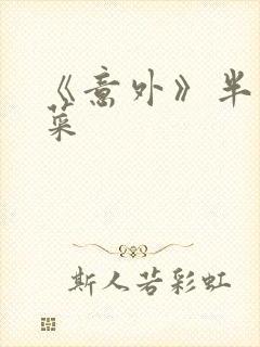 《意外》半截白菜