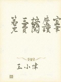 第三按摩室小说免费阅读笔趣阁