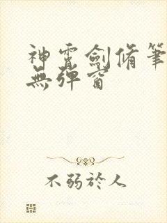 神霄剑修笔趣阁无弹窗