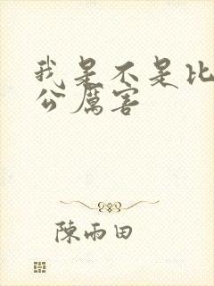 我是不是比你老公厉害