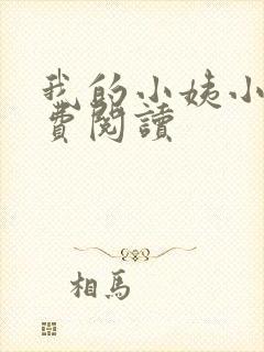 我的小姨小说免费阅读