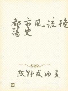 都市风流后宫艳荡史