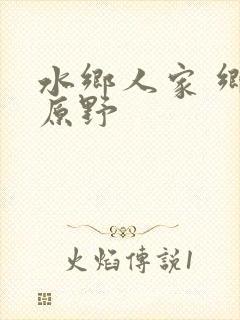 水乡人家 乡村原野