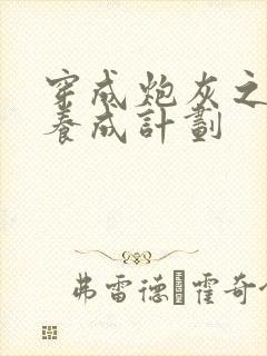 穿成炮灰之反派养成计划