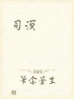 司溟
