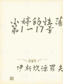 小婷的性荡生活第1一17章