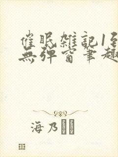 催眠杂记1到6无弹窗笔趣阁