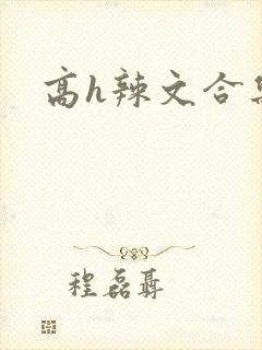 高h辣文合集