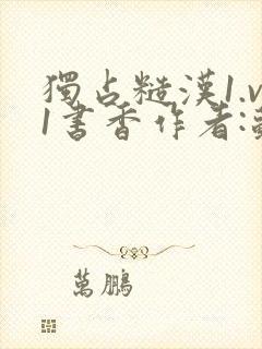 独占糙汉1.v1书香作者:苏月半