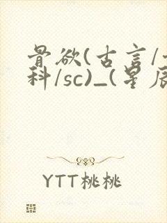 骨欲(古言/骨科/sc)_(星辰鲸落)亡国后