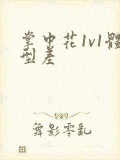 掌中花1v1体型差