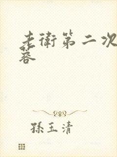 老卫第二次玩淑蓉