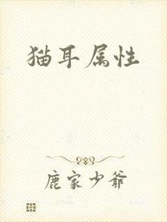 猫耳属性