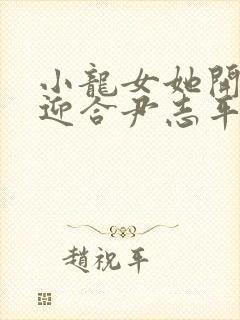 小龙女她开始慢迎合尹志平