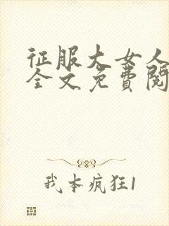 征服大女人小说全文免费阅读