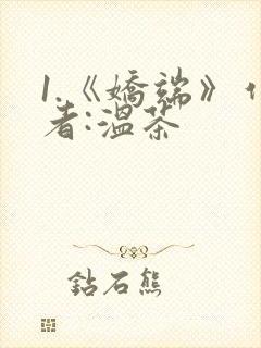 1.《娇端》作者:温茶