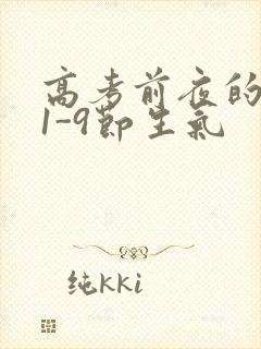 高考前夜的宾馆1-9节生气