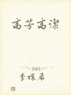 高芳高洁