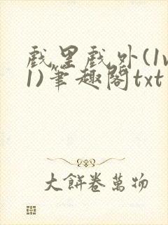 戏里戏外(1v1)笔趣阁txt