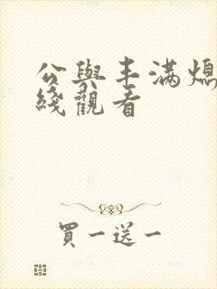 公与丰满熄4在线观看