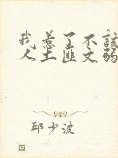 我惹了不该惹的人土匪文弱书生