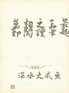 万相之王最新章节阅读笔趣阁