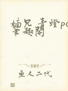 嫡兄 青灯po笔趣阁