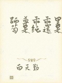 师尊乖乖里的葡萄是纯还是仿