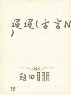 迢迢(古言NP)