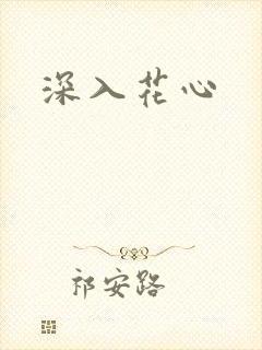 深入花心