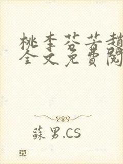 桃李芬芳赵晓凡全文免费阅读