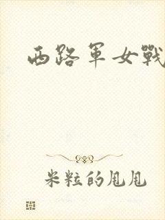 西路军女战士