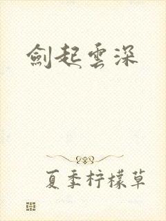 剑起云深