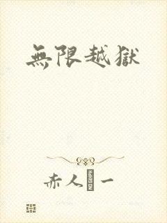 无限越狱