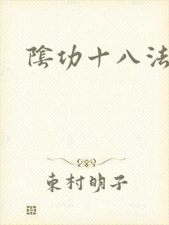 阴功十八法