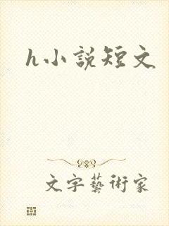 h小说短文