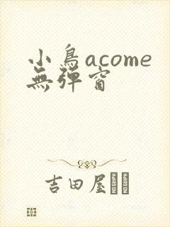 小鸟acome无弹窗