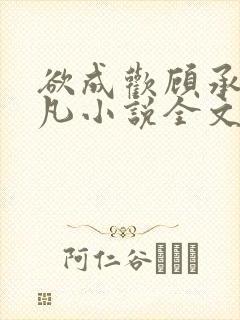 欲成欢顾承泽洛凡小说全文阅读