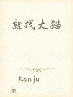 就找大猫