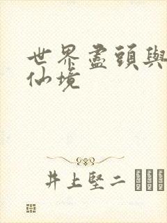 世界尽头与冷酷仙境