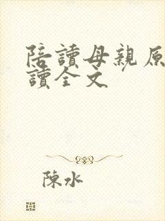 陪读母亲原文阅读全文