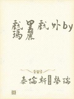 戏里戏外by苏玛丽