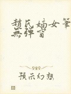 赵氏嫡女笔趣阁无弹窗