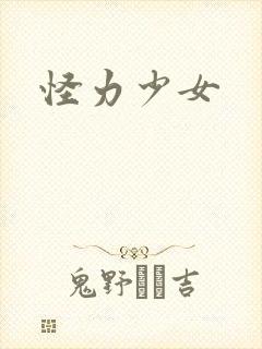 怪力少女