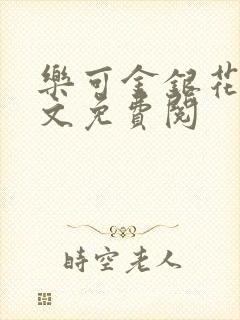 乐可金银花露全文免费阅