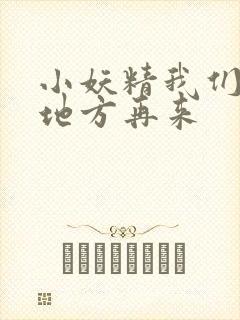 小妖精我们换个地方再来